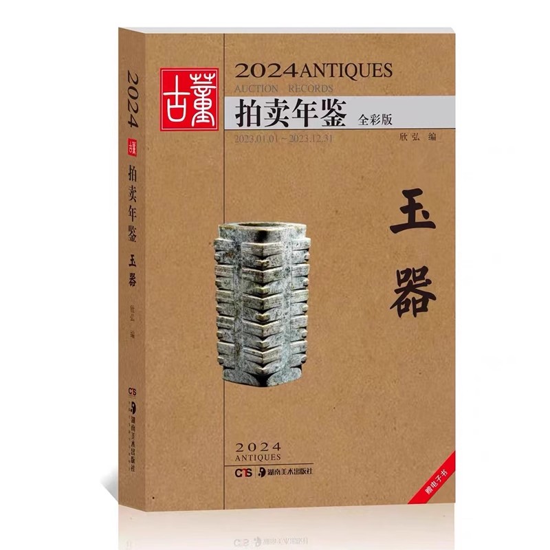 2024年古董拍卖年鉴玉器欣弘著收藏鉴赏图谱图鉴手镯玉镯子玉雕摆件饰品工艺品拍卖品艺术品拍卖图录工具书