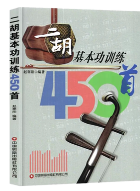 二胡基本功训练450首 赵寒阳 编著 二胡乐器初学者入门二胡教材乐谱独奏曲谱大全练习曲集 民族音乐 艺术 财富出版社