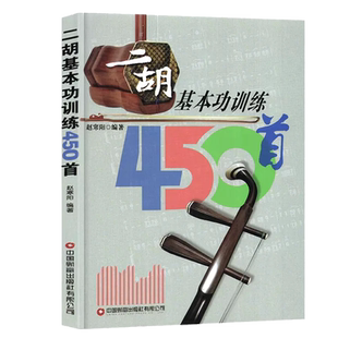 二胡基本功训练450首 赵寒阳 编著 二胡乐器初学者入门二胡教材乐谱独奏曲谱大全练习曲集 民族音乐 艺术 财富出版社