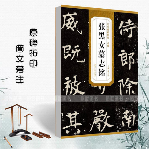 张黑女墓志铭历代碑帖