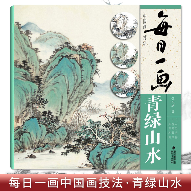 写意水墨山水画入门 国画技法技巧视频教学 初学者山水画入门临摹画册
