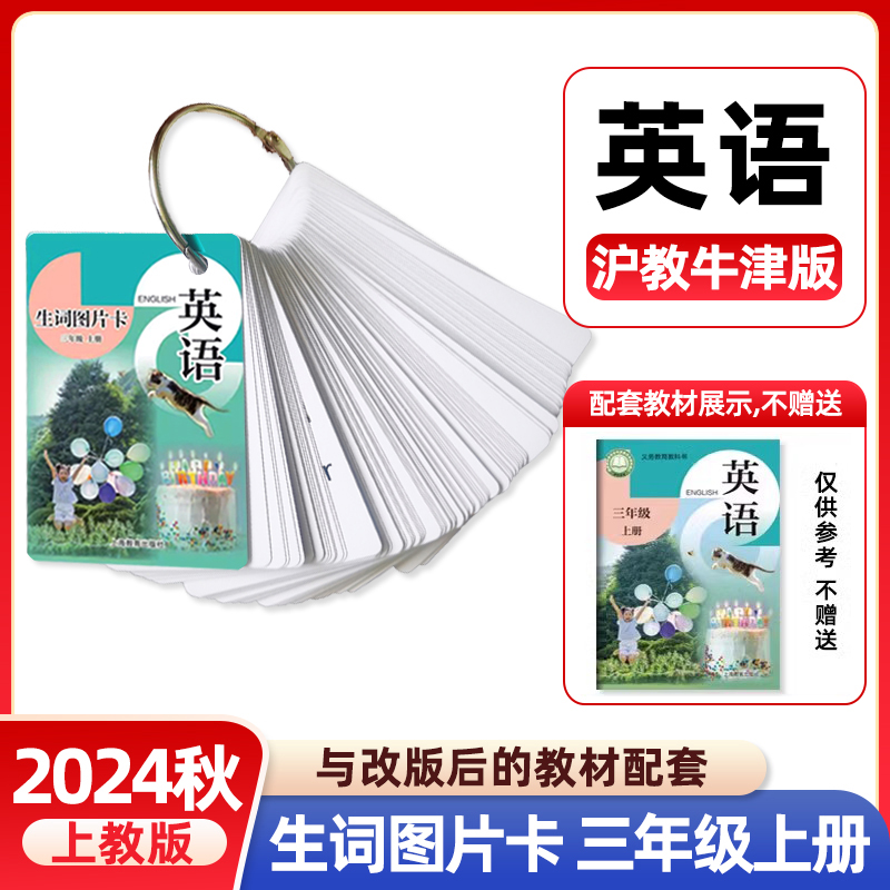 正版小学英语生词图片卡三年级上册沪教版 同步改版后课本教材 上教版沪教牛津版 3年级第一学期学生英语同步练习上海教育 126张