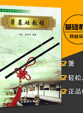 正版箫基础教程马迪箫入门教材民族乐器基础教程系列丛书洞箫G调六八孔箫入门初学基础教程萧曲谱零基础音乐书