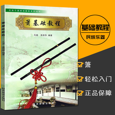 正版箫基础教程马迪高纯华