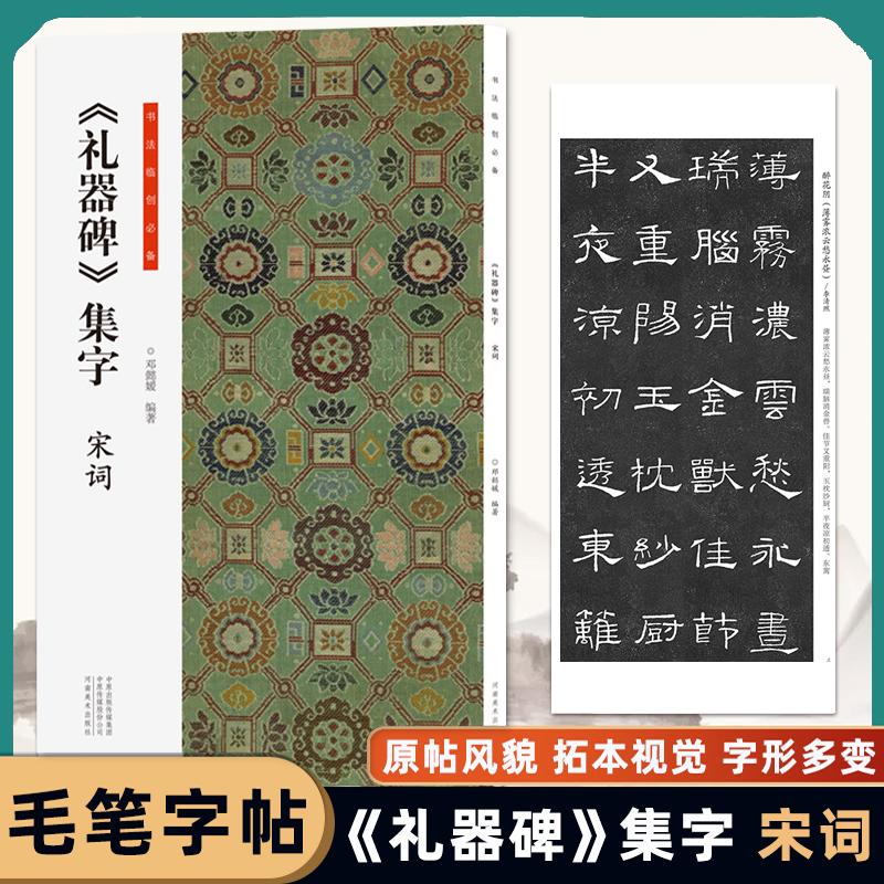 礼器碑集字宋词古诗书法临创必备经典碑帖隶书集字创作宋词古诗词汉隶书软笔毛笔书法临摹练字帖初学者入门基础教程河南美术出版社