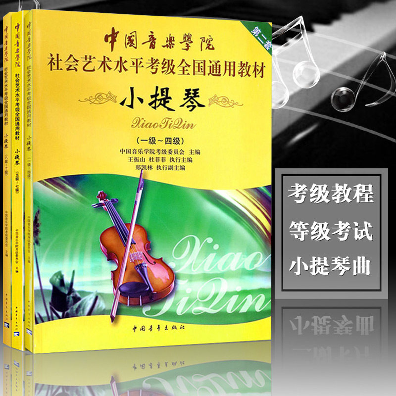 正版中国音乐学院小提琴考级1-10级一级-十级社会艺术水平考级全国通用教材书社会艺术水平全国通用教材中国青少年