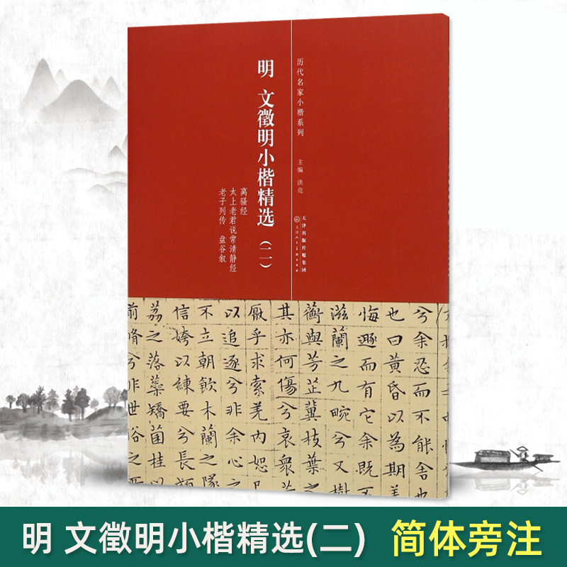 文徵明小楷精选离骚太上老君说常