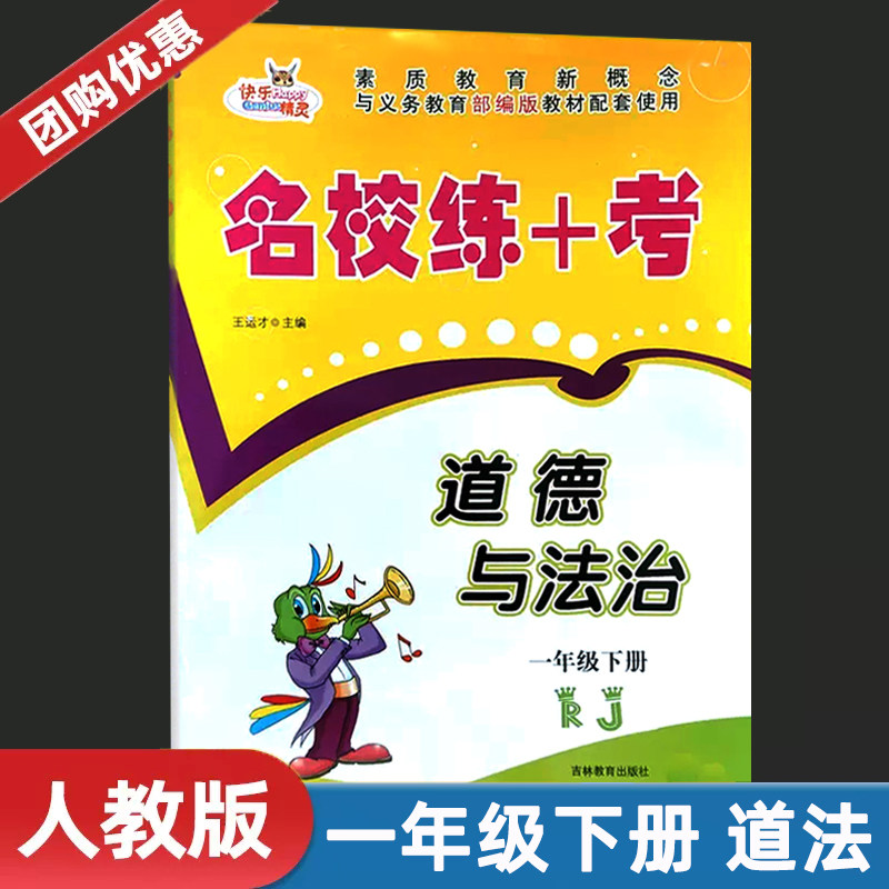 快乐精灵 名校练 考 道德与法治 一年级下册人教版rj 同步练习小学生1
