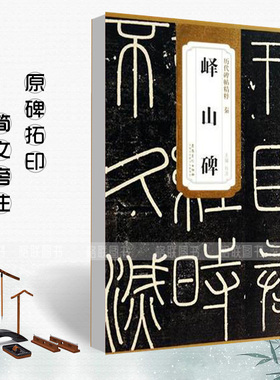 正版历代碑帖精粹 秦李斯峄山碑 简体旁注杜浩篆书碑帖毛笔字帖秦代名家书法法帖临摹成人练字帖安徽美术出版社秦篆小篆