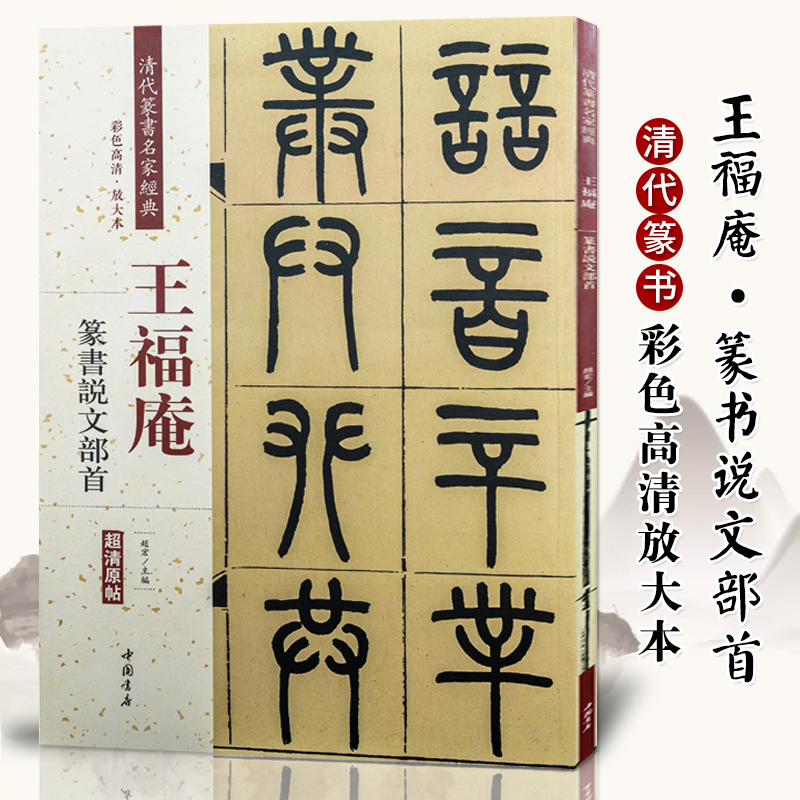 王福庵篆书说文部首清晰原帖彩色高清放大本清代篆书名家经典毛笔篆书练字帖古帖临摹字帖附繁体旁注赵宏编中国书店 书籍/杂志/报纸 书法/篆刻/字帖书籍 原图主图