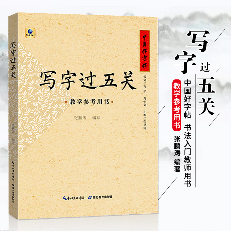 中国好字帖 写字过五关
