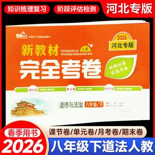 2026春新教材完全考卷河北专版八年级下政治人教版 初中必刷卷8八下政治RJ教材同步单元检测卷期中期末冲刺卷学霸尖子生专项分类卷
