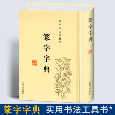 正版篆书篆体篆字字典篆刻篆书实用书法工具书吉林文史出版社篆书书法字典篆书字体艺术设计书正版书书法毛笔字帖