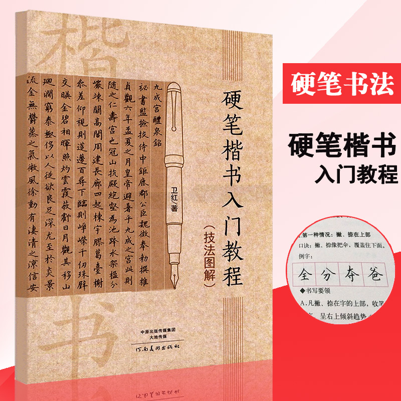 正版硬笔楷书入门教程技法图解卫红学生成人硬笔钢笔楷书书法教材技法入门训练用书钢笔硬笔临摹字帖河南美术出版社 书籍/杂志/报纸 书法/篆刻/字帖书籍 原图主图