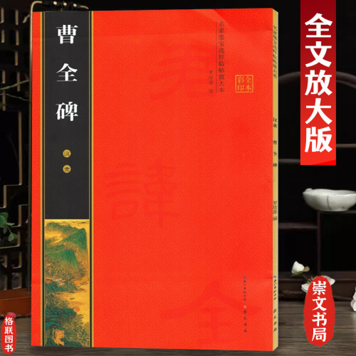 汉隶曹全碑放大版米字格