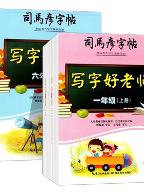 26春25秋司马彦字帖写字好老师一二三四五六年级上下册小学生正楷书硬笔临摹字帖写字课课练人教版小学123456年级学期同步练字帖