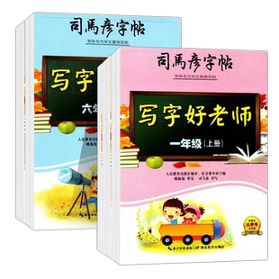 26春25秋司马彦字帖写字好老师一二三四五六年级上下册小学生正楷书硬笔临摹字帖写字课课练人教版小学123456年级学期同步练字帖