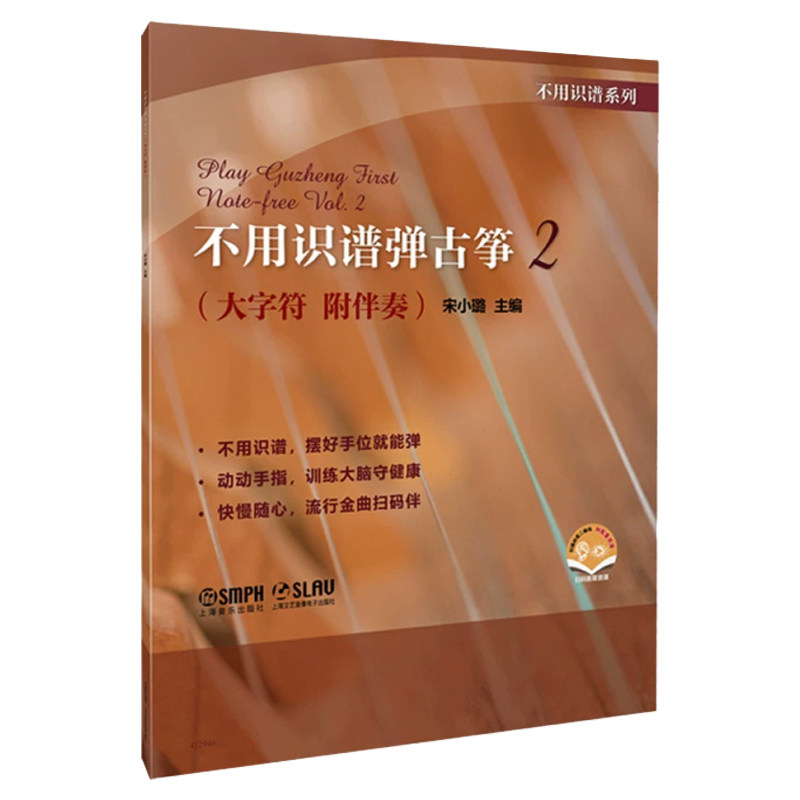 不用识谱弹古筝 2 宋小璐主编 上海音乐出版社 大字符附伴奏 成人古筝入门书 扫码获取伴奏音频零基础自学教程