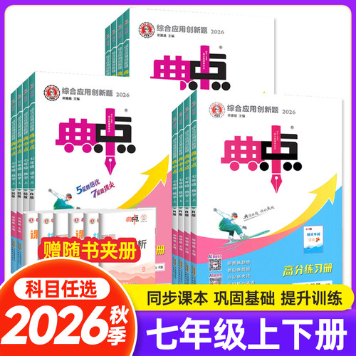 2026秋典中点七年级上册下册语文数学英语人教北师冀教版荣德基典点初中7年级数学教材全解同步辅导资料书练习题课时训练检测卷