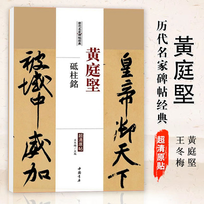 【满2件减2元】黄庭坚砥柱铭历代名家碑帖原贴王冬梅主编繁体旁注行楷书毛笔书法成人学生临摹临帖练习字帖古帖墨迹本鉴赏中国书店