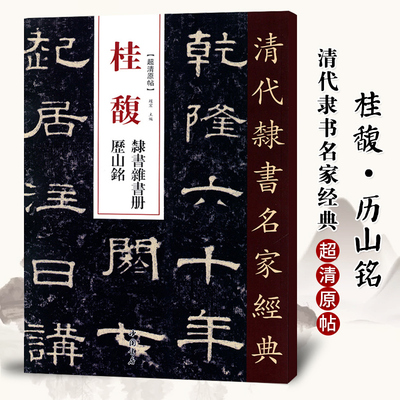 单本包邮【满2件减2元】清代隶书名家经典超清原贴 桂馥隶书杂书册历山铭碑帖毛笔书法练字帖中国书店正版