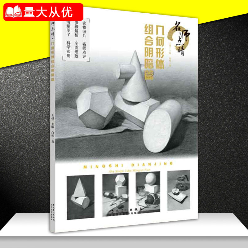 形体组合明暗篇素描几何体基础教程石膏实物照片对照临摹范画铅笔画