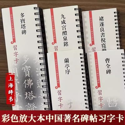 全5册 彩色放大本中国著名碑帖习字卡褚遂良书倪宽赞兰亭序九成宫醴泉铭多宝塔碑曹全碑 毛笔书法字帖原帖临摹练习 近距离临摹字卡
