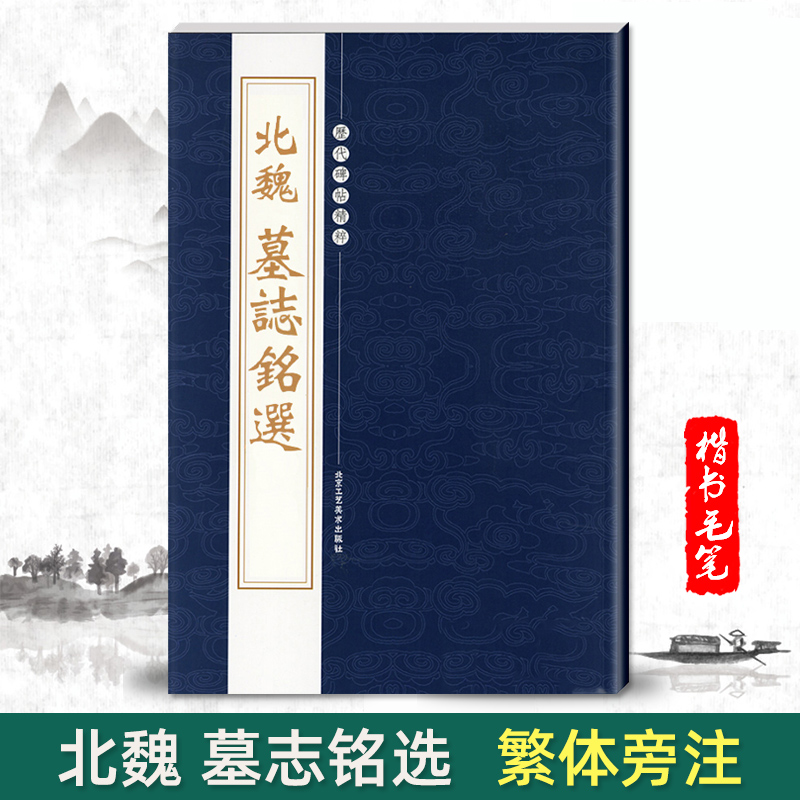 【单本包邮】北魏墓志铭选历代碑帖精粹第二辑毛笔书法字帖元桢司马昞