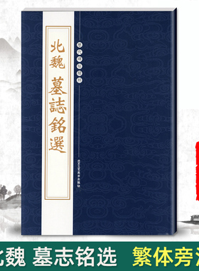 正版北魏墓志铭选历代碑帖精粹第二辑毛笔书法字帖元桢司马昞妻孟敬训元显隽崔敬异李璧元珽妻穆玉容美人董氏张玄