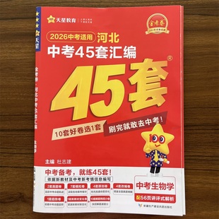 2026中考用河北中考生物学45套天星教育汇编生物学金考卷特快专递河北省生物学中考真题汇编中考模拟题题试卷汇编 河北专版