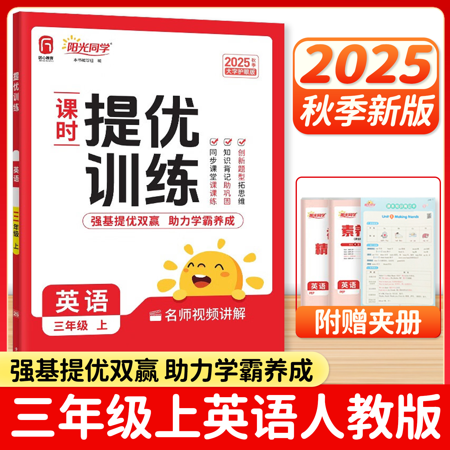 2025秋新版阳光同学课时提优训练优化作业三年级上册英语人教PEP版小学课堂同步训练习册教辅资料单元测试练习试题考试卷