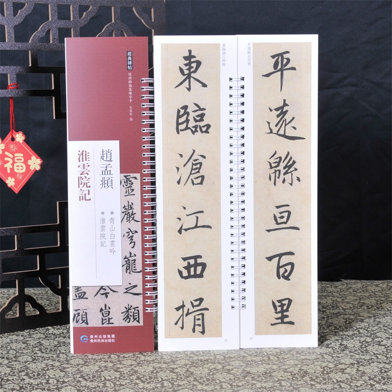 经典碑帖练字卡 赵孟頫 淮云院记 近距离经典碑帖临摹练字卡原色原帖繁体旁注赵体行书楷书字卡毛笔书法字帖成人学生临摹范本