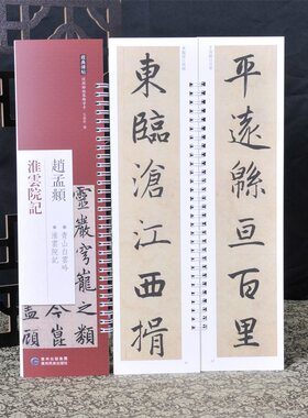 经典碑帖练字卡 赵孟頫 淮云院记 近距离经典碑帖临摹练字卡原色原帖繁体旁注赵体行书楷书字卡毛笔书法字帖成人学生临摹范本