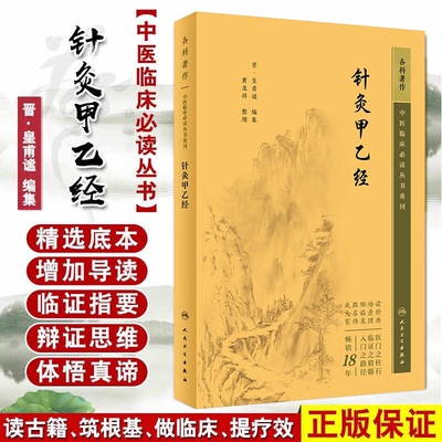 【正版书籍】针灸甲乙经 晋·皇甫谧 编集 针灸大成黄龙祥中医针灸自学入门书籍 针灸基础入门配穴诊疗 中医针灸书 人民卫生出版社