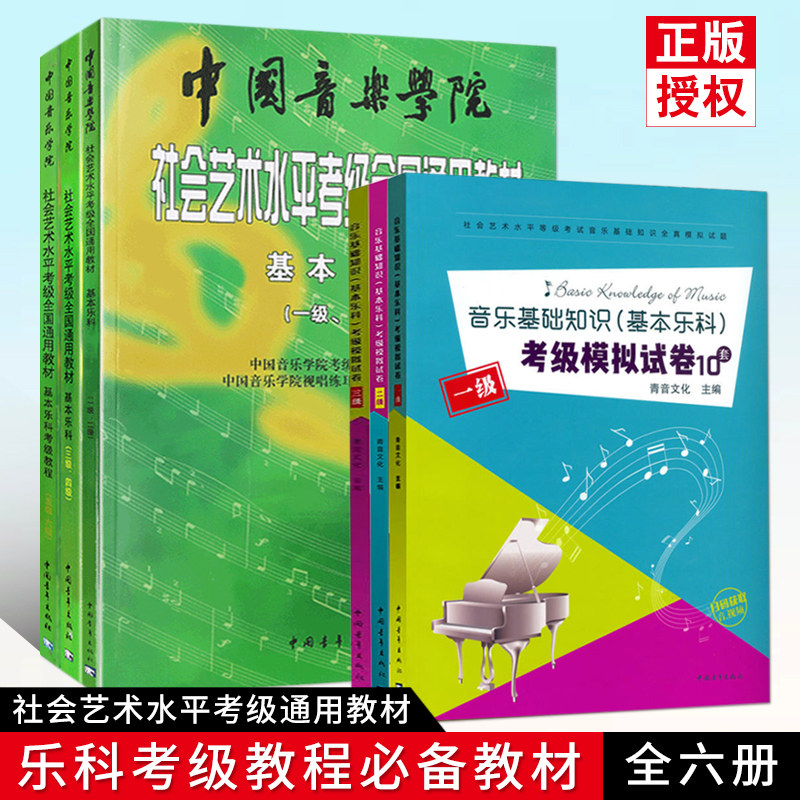 全六册基本乐科考级教程1-6级中国音乐学院社会艺术水平考级全国通用教材+考级模拟试卷中国音乐学院考级委员会