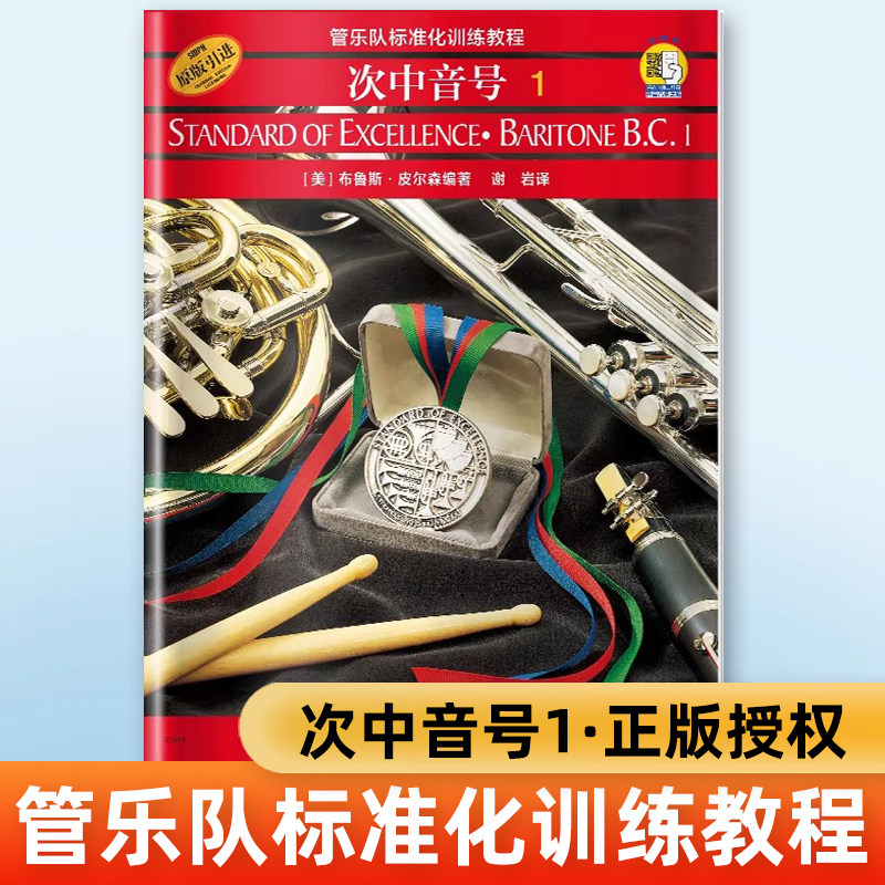 正版 次中音号1 管乐队标准化训练教程 扫码听音乐 美布鲁斯皮尔森五线谱练习音乐曲谱教材学书籍艺术西洋音乐上海音乐出版社