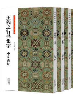 全套6册王羲之行书集字小窗幽记唐诗宋词围炉夜话书法临创原帖简体旁注王羲之行书集字帖临摹集字曹全碑集字古文古诗河南美术