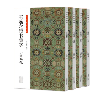 全套6册王羲之行书集字小窗幽记唐诗宋词围炉夜话书法临创原帖简体旁注王羲之行书集字帖临摹集字曹全碑集字古文古诗河南美术