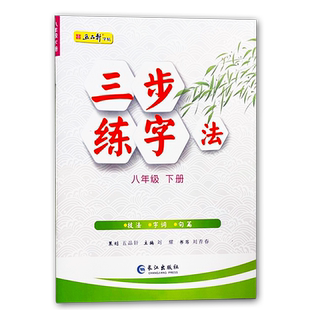 2025春五品轩三步练字法八年级下册人教版部编版语文同步练字帖中学生8年级下册楷书字帖长江出版社全彩印刷技法字词句篇