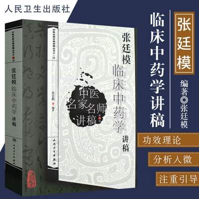 【正版书籍】张廷模临床中药学讲稿中医名家名师讲稿丛书第三辑人民卫生出版社中医临床中药学中医中药方剂入门书中医名医名方参考