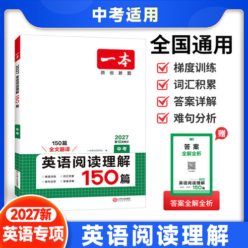 2026秋一本英语阅读理解150篇中考九年级上下册初三中考总复习专项训练书英语完形填空阅读理解练习题历年模拟真题试卷资料书