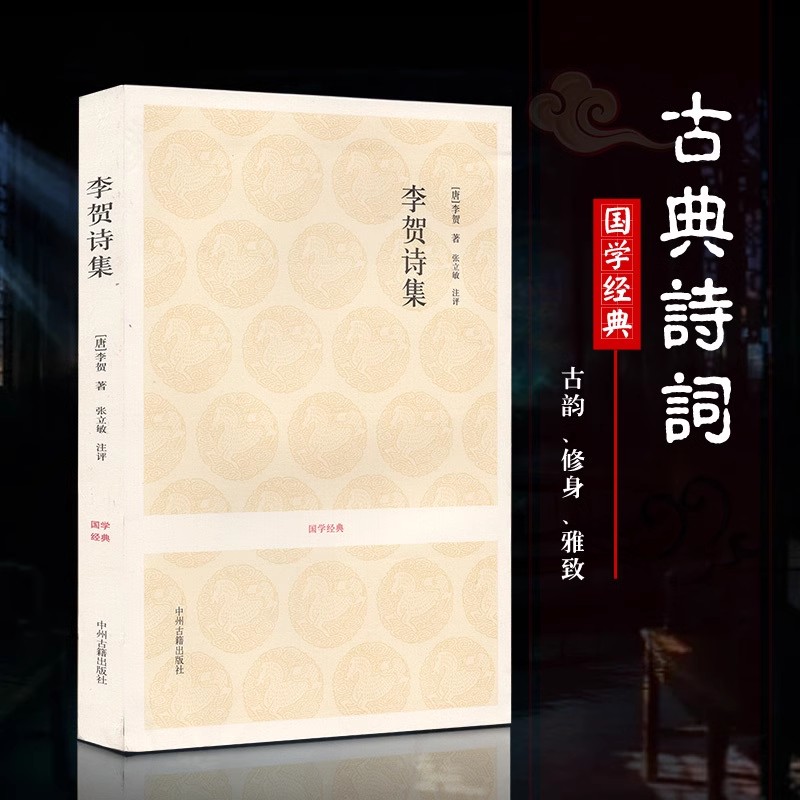 李贺诗集 中国古诗词正版诗鬼178首昌谷诗集 唐诗宋词鉴赏原文注释评析 疑难注音注释 国学经典古籍出版 李煜李清照李白杜甫李商隐