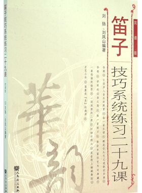 【满2件减2元】笛子技巧系统练习二十九课（简谱版）刘凤山编著人民音乐出版社笛子初学入门基础教程书笛子基础练习曲教材