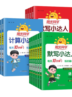 2026秋阳光同学计算小达人默写一二三年级四五六年级下册人教冀教版小学数学思维训练同步练习册口算题卡应用题语文英语字词句子