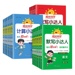 2026春阳光同学计算小达人默写一二三年级四五六年级下册人教冀教版小学数学思维训练同步练习册口算题卡应用题语文英语字词句子