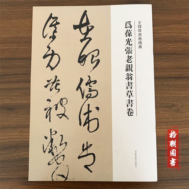 【满2件减2元】王铎草书卷精典-为葆光张老亲翁书草书卷,刘燦章