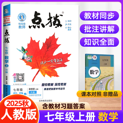 2025秋点拨七年级上册数学人教版RJ初中初一同步教材全解全析完全解读辅导资料 7上课本练习题册课堂提分笔记特高级教师荣德基训练
