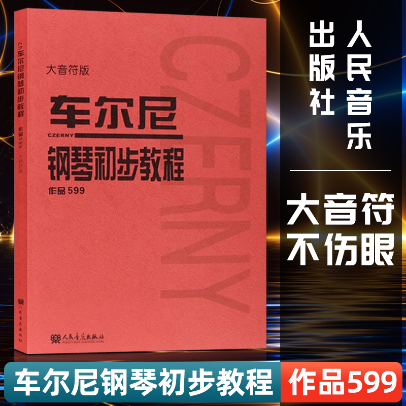 车尔尼599 车尔尼钢琴初步教程 大字版大音符版 正版钢琴教材 钢琴谱初学入门教学用书 幼师钢琴初级零基础教程钢琴书 人音红皮书