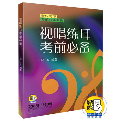 视唱练耳考前必备音乐高考考前系列梁良编著上海音乐出版艺考高考视唱练耳教材乐理知识基础教程书籍