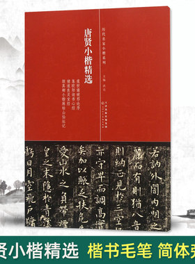 唐贤小楷精选历代名家系列洪亮